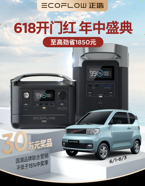 618狂欢开启，EcoFlow正浩2021最强促销来袭！还有30万元奖品等你瓜分