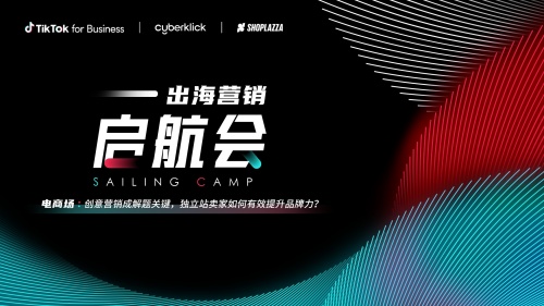 TikTok for Business 携手官方代理商为出海独立站卖家提供品牌力解题思路