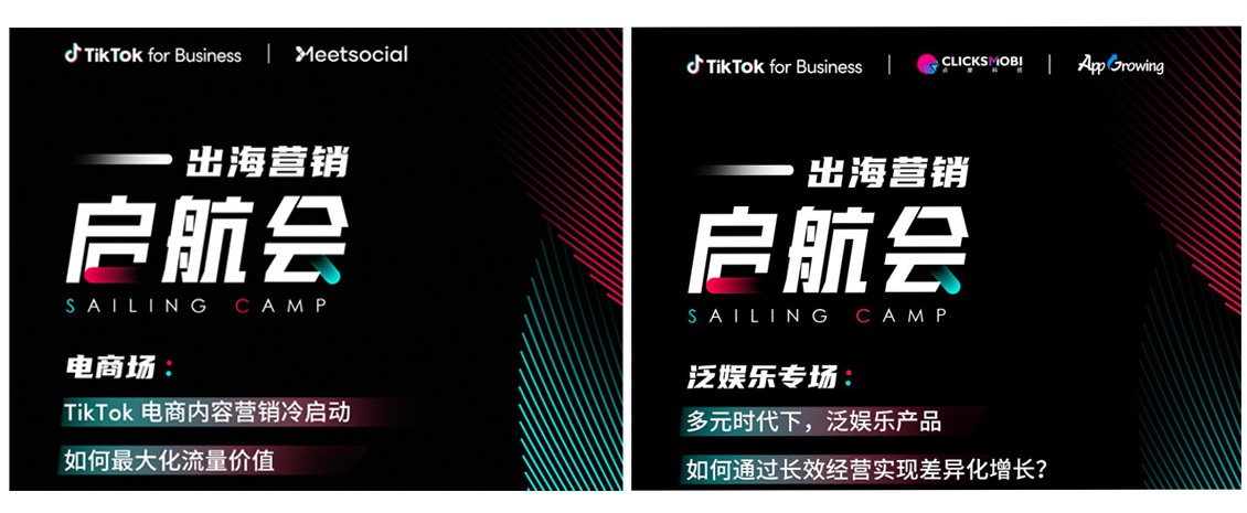 TikTok for Business举办出海营销启航会，助力品牌抢占细分赛道