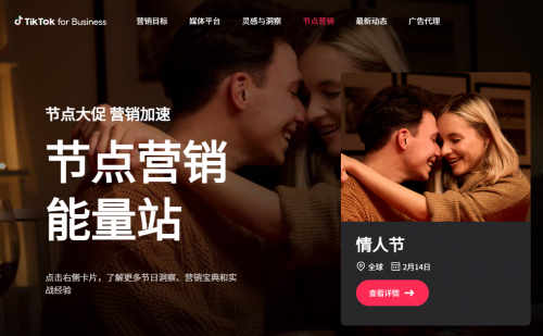 TikTok for Business上线情人节营销专题，助力品牌撬动海外“爱情经济”