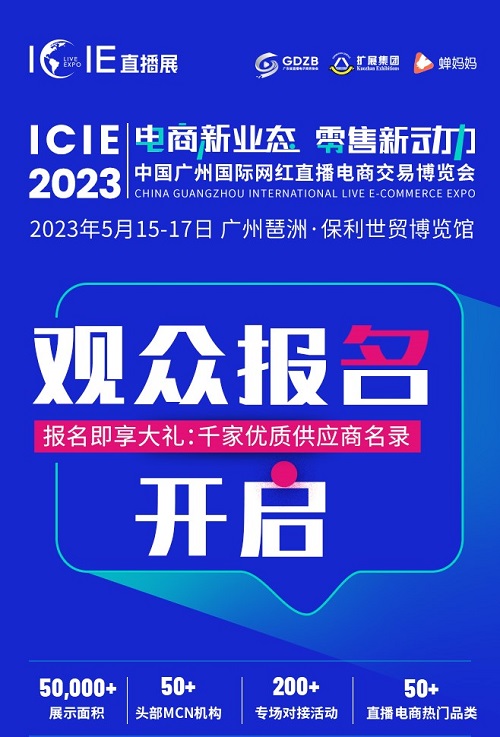 ICIE2023网红直播电商交易展观众预登记正式启动，5月15日，我们相约广州！