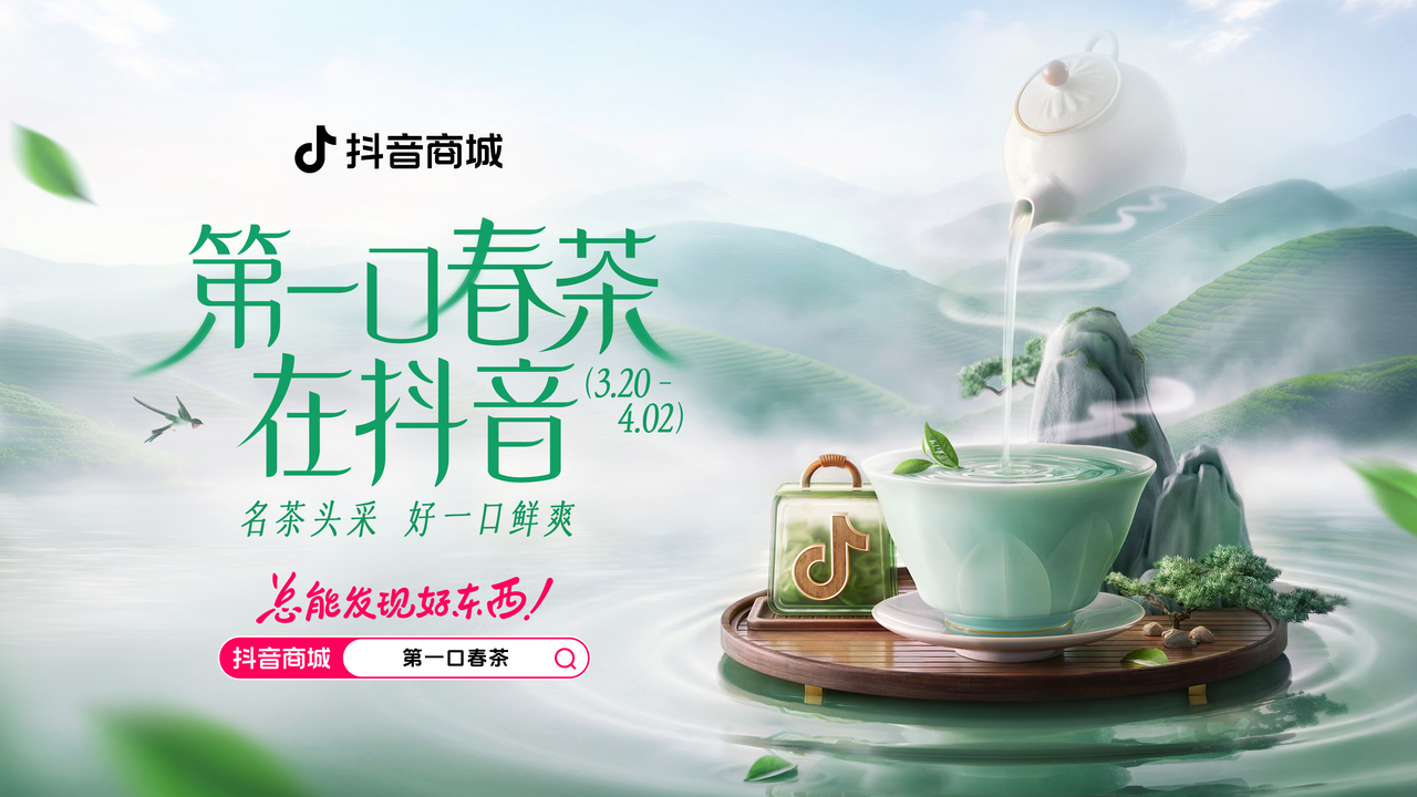 今春喝茶新解法!抖音商城「第一口春茶」打造沉浸式购茶体验